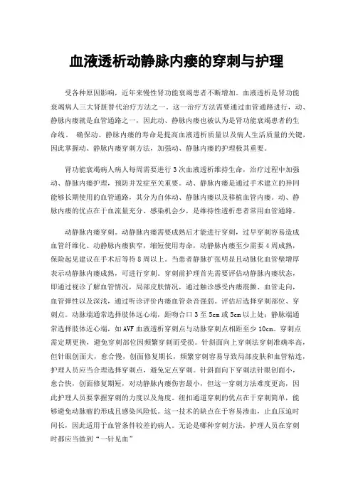 血液透析动静脉内瘘的穿刺与护理