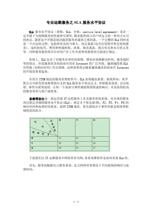 专业运维服务之sla服务水平协议