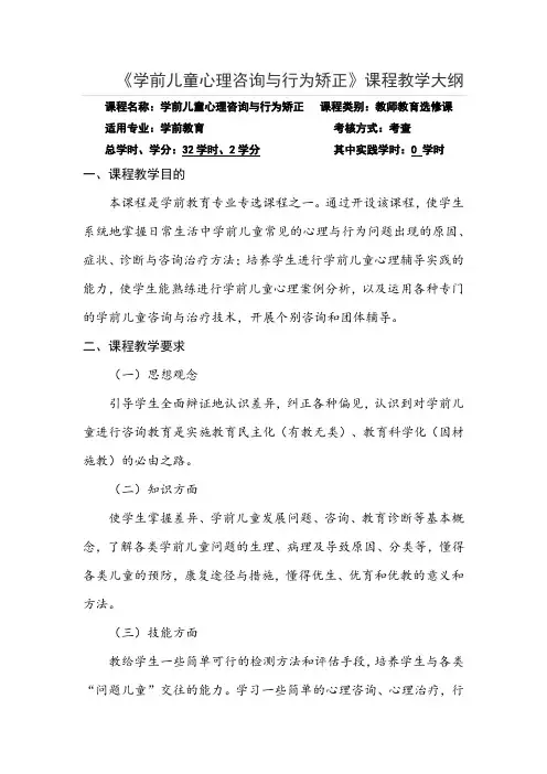 《学前儿童心理咨询与行为矫正》课程教学大纲