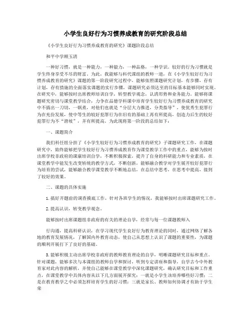 小学生良好行为习惯养成教育的研究阶段总结