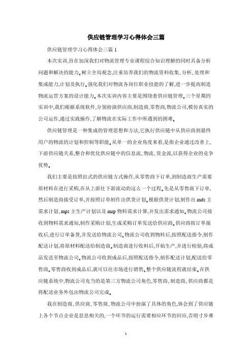 供应链管理学习心得体会三篇