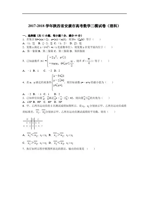 陕西省安康市2017-2018学年高三数学二模试卷(理科) Word版含解析