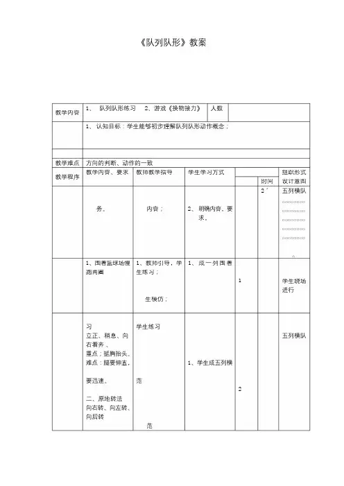 小学一年级体育队列队形教学设计( word 版)