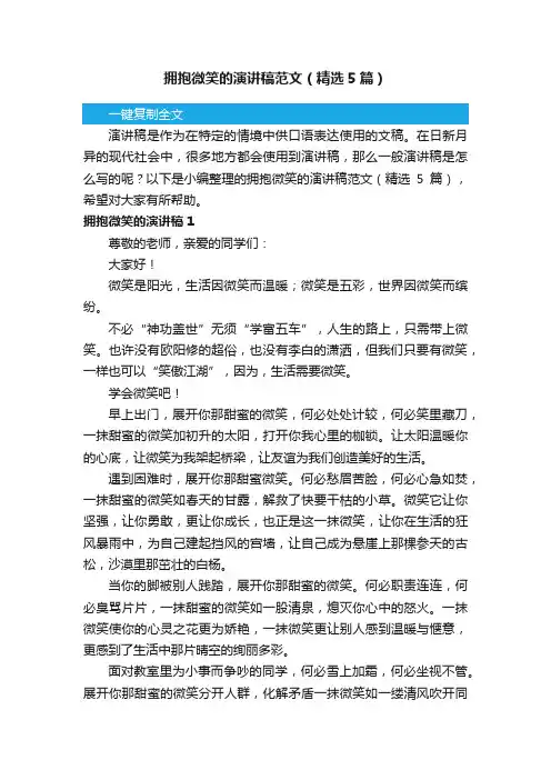 拥抱微笑的演讲稿范文（精选5篇）