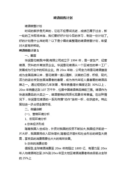 啤酒销售计划