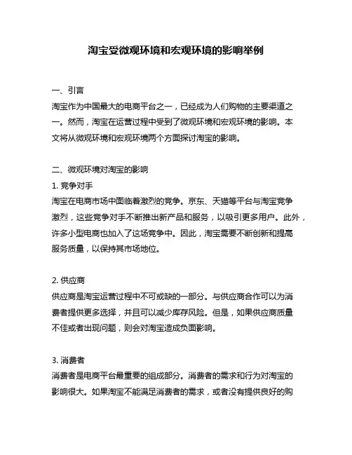 淘宝受微观环境和宏观环境的影响举例