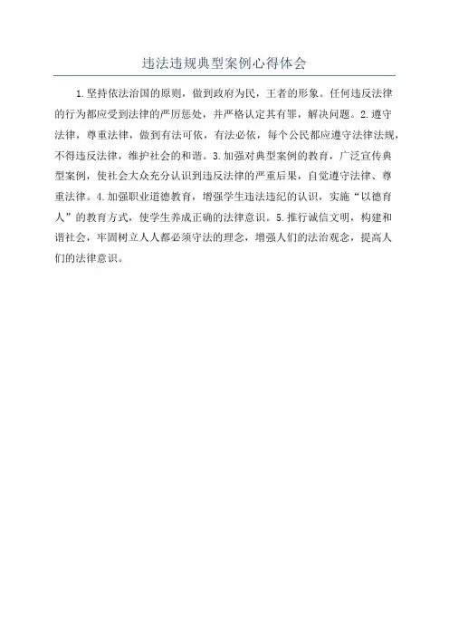 违法违规典型案例心得体会