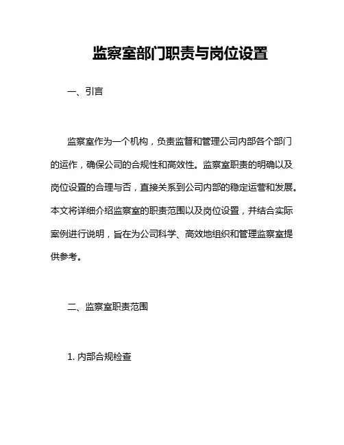 监察室部门职责与岗位设置