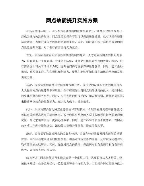网点效能提升实施方案