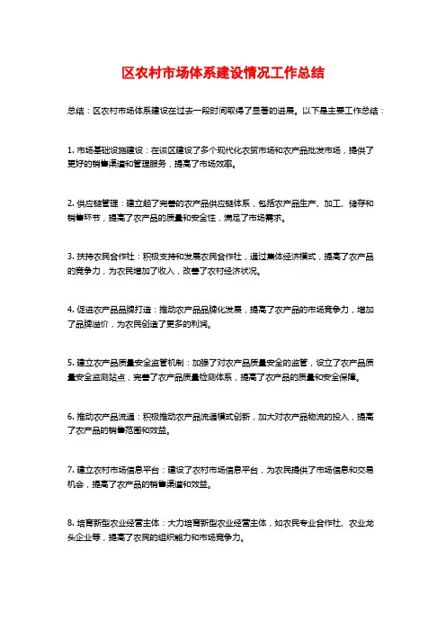 区农村市场体系建设情况工作总结