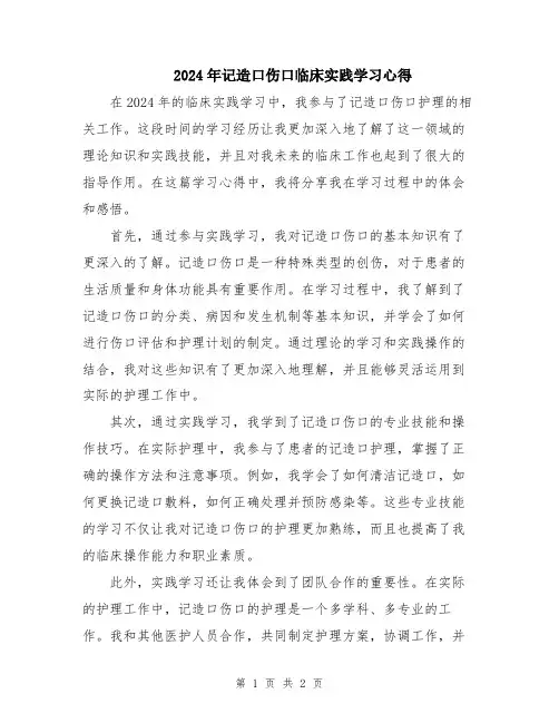 2024年记造口伤口临床实践学习心得