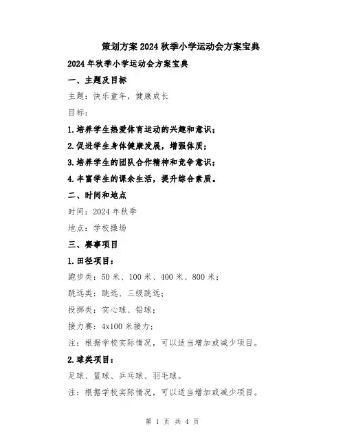 策划方案2024秋季小学运动会方案宝典