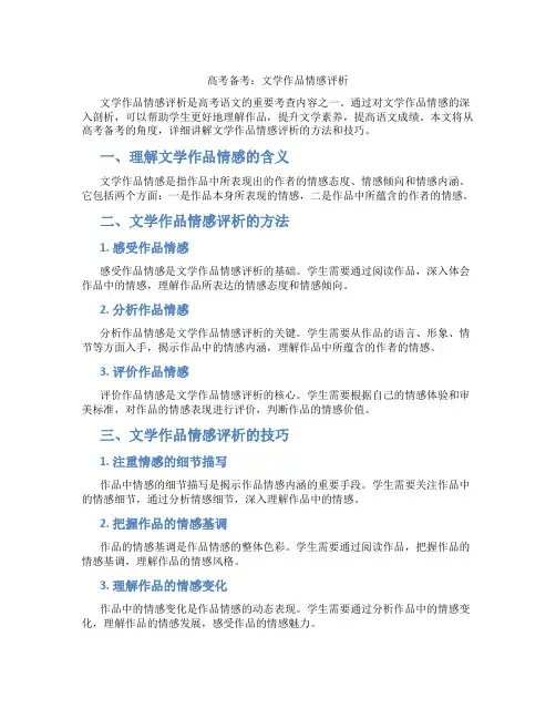 高考备考：文学作品情感评析