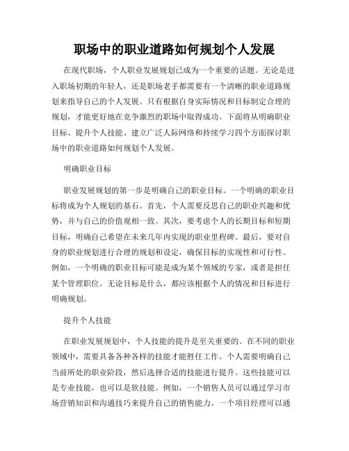 职场中的职业道路如何规划个人发展