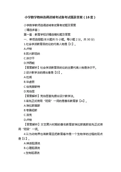 小学数学教师选调进城考试备考试题及答案（16套）