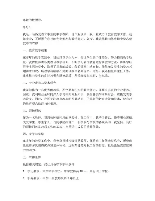 申报中学高级教师申请书