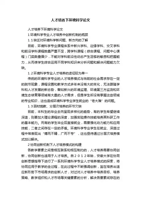 人才培养下环境科学论文