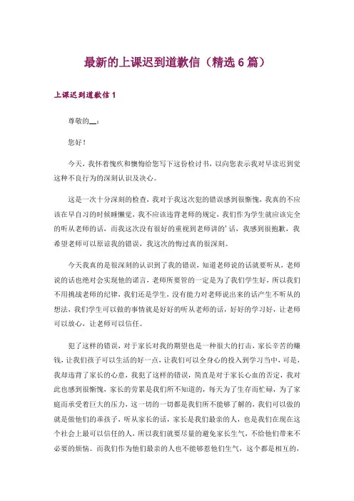 最新的上课迟到道歉信(精选6篇)