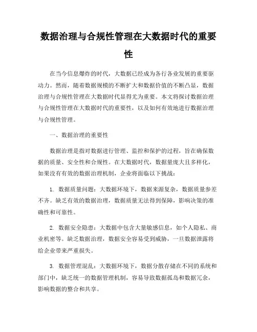 数据治理与合规性管理在大数据时代的重要性