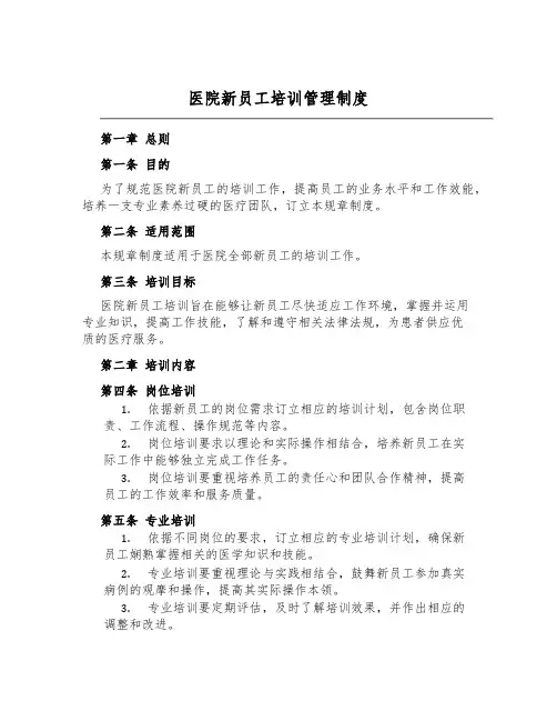 医院新员工培训管理制度