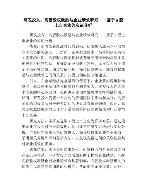 研发投入、高管股权激励与企业绩效研究——基于A股上市企业的实证分析