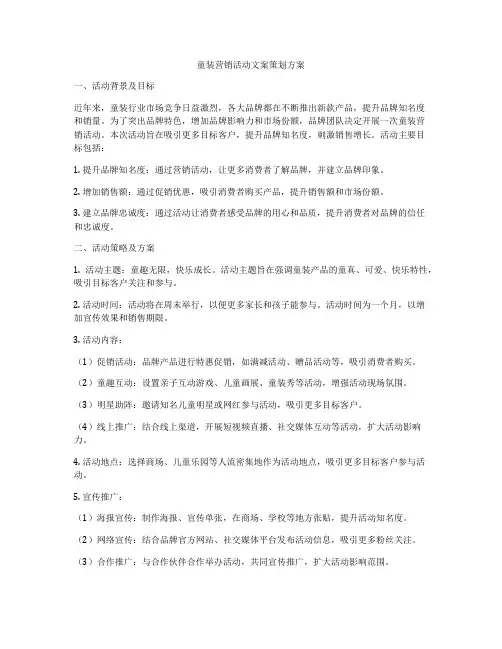 童装营销活动文案策划方案