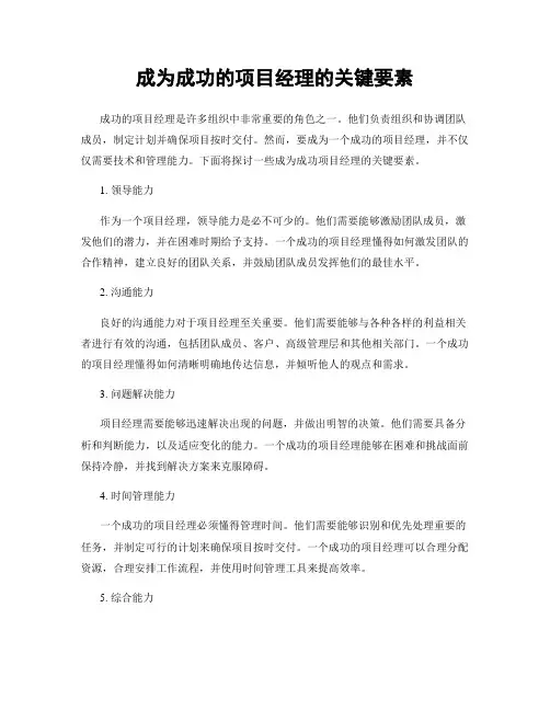 成为成功的项目经理的关键要素