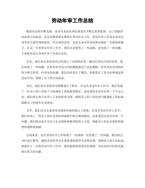 劳动年审工作总结