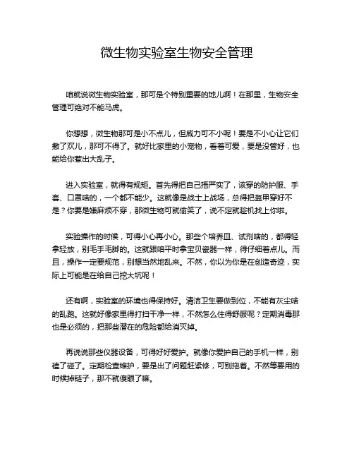 微生物实验室生物安全管理