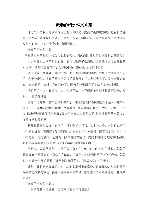 激动的泪水作文6篇
