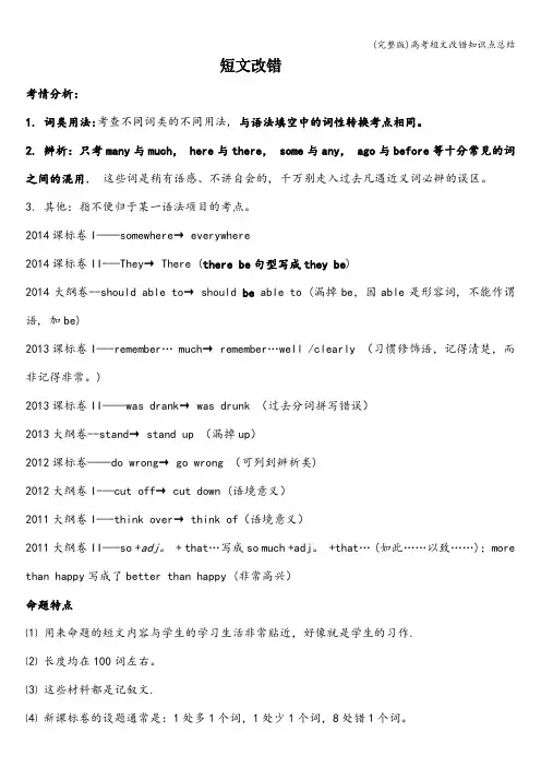 (完整版)高考短文改错知识点总结