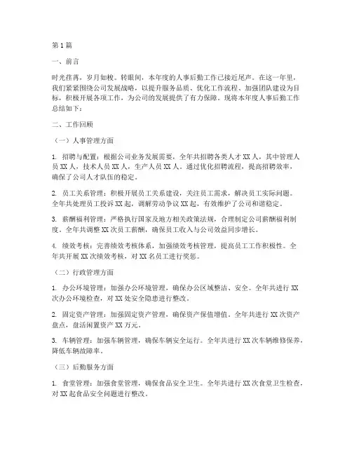 人事后勤年度总结(3篇)