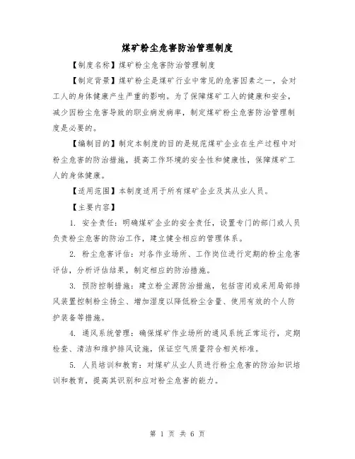 煤矿粉尘危害防治管理制度(3篇)