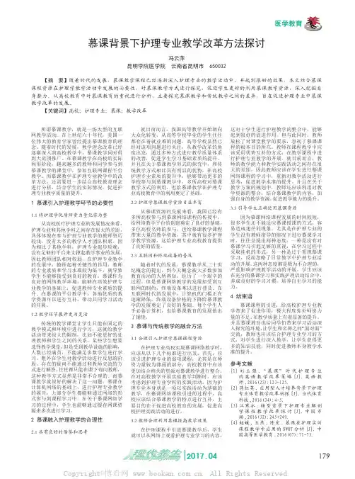 慕课背景下护理专业教学改革方法探讨