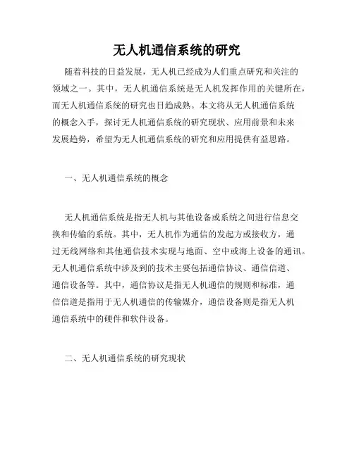 无人机通信系统的研究