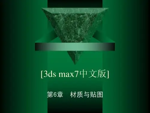 第6章  材质与贴图