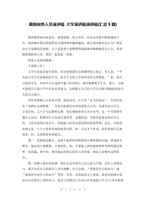 最新税务人员演讲稿 大学演讲稿演讲稿(汇总9篇)