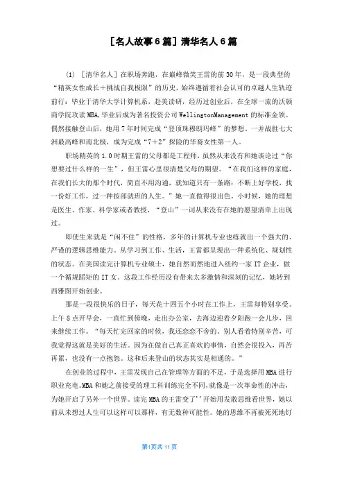 [名人故事6篇]清华名人6篇