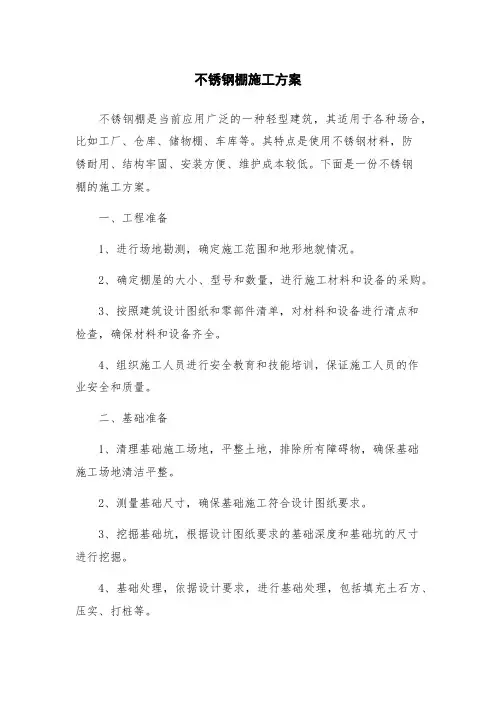 不锈钢棚施工方案