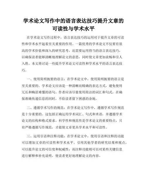 学术论文写作中的语言表达技巧提升文章的可读性与学术水平