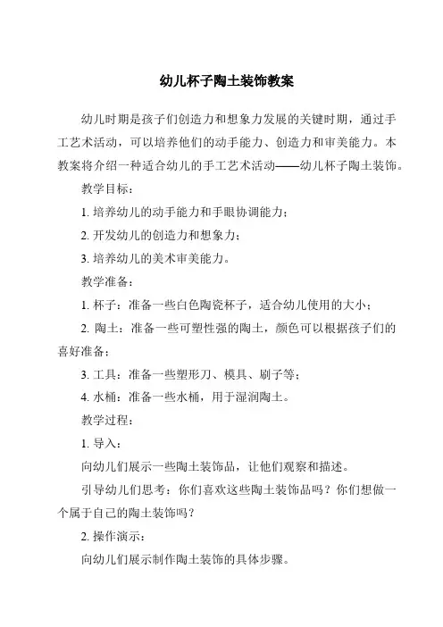 幼儿杯子陶土装饰教案