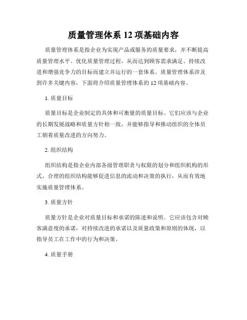 质量管理体系12项基础内容