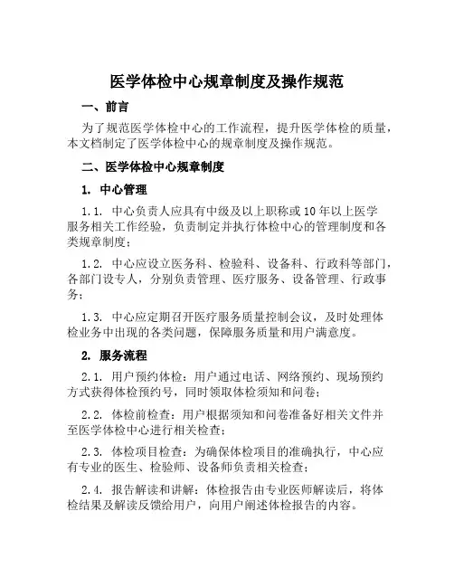 医学体检中心规章制度及操作规范