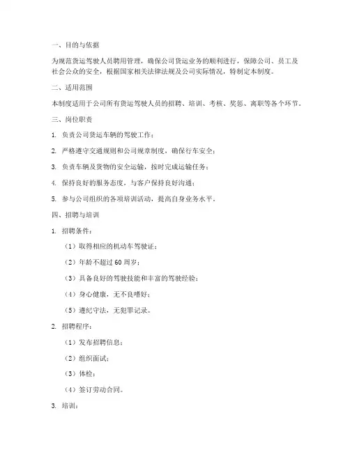 货运驾驶人员聘用管理制度