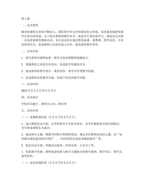 高质量课堂教研活动方案(3篇)