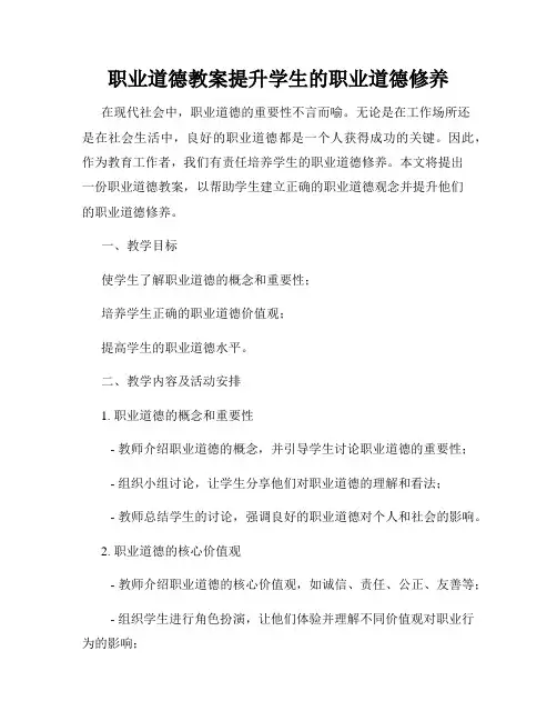 职业道德教案提升学生的职业道德修养