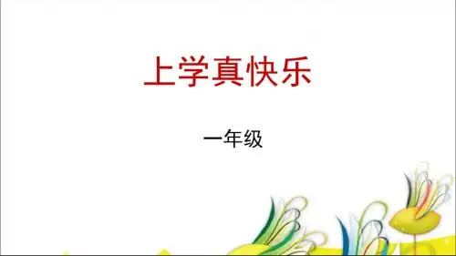 北师大版道德与法治一年级上册第1课《上学真快乐》课件1