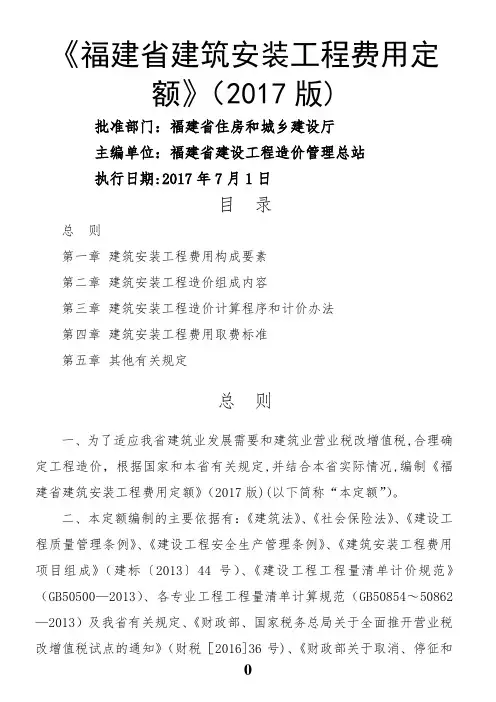 《福建省建筑安装工程费用定额》(2017版)正式版201762012615