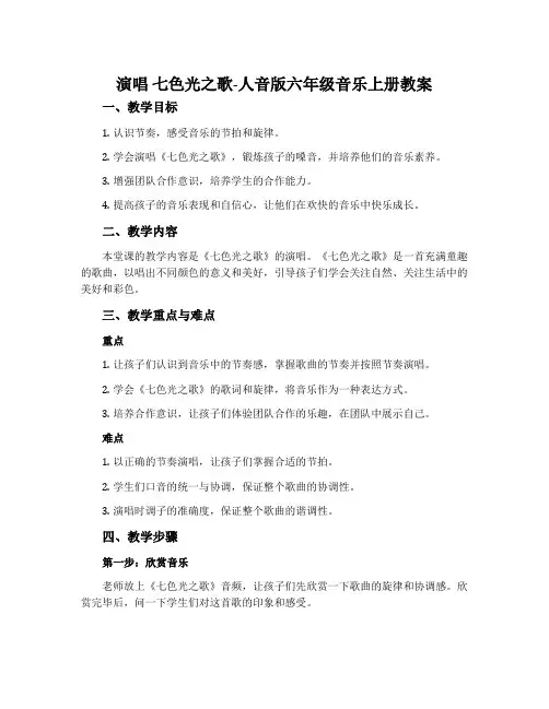 演唱 七色光之歌-人音版六年级音乐上册教案