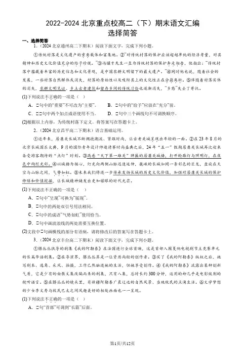2022-2024北京重点校高二(下)期末语文汇编：选择简答